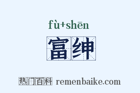 富绅是什么意思的图片